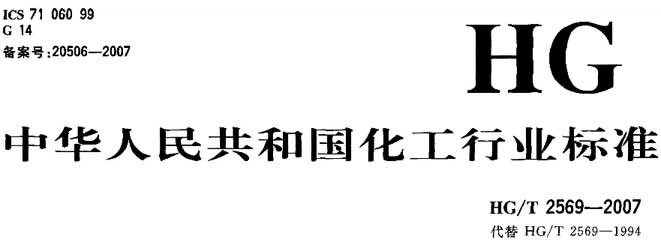 活性白土行業標準
